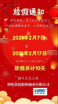 眾悅軸承，2021牛年放假通知，請查收！